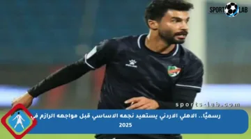 رسميًا.. الأهلي الأردني يستعيد نجمه الأساسي قبل مواجهة الرازم في 2025